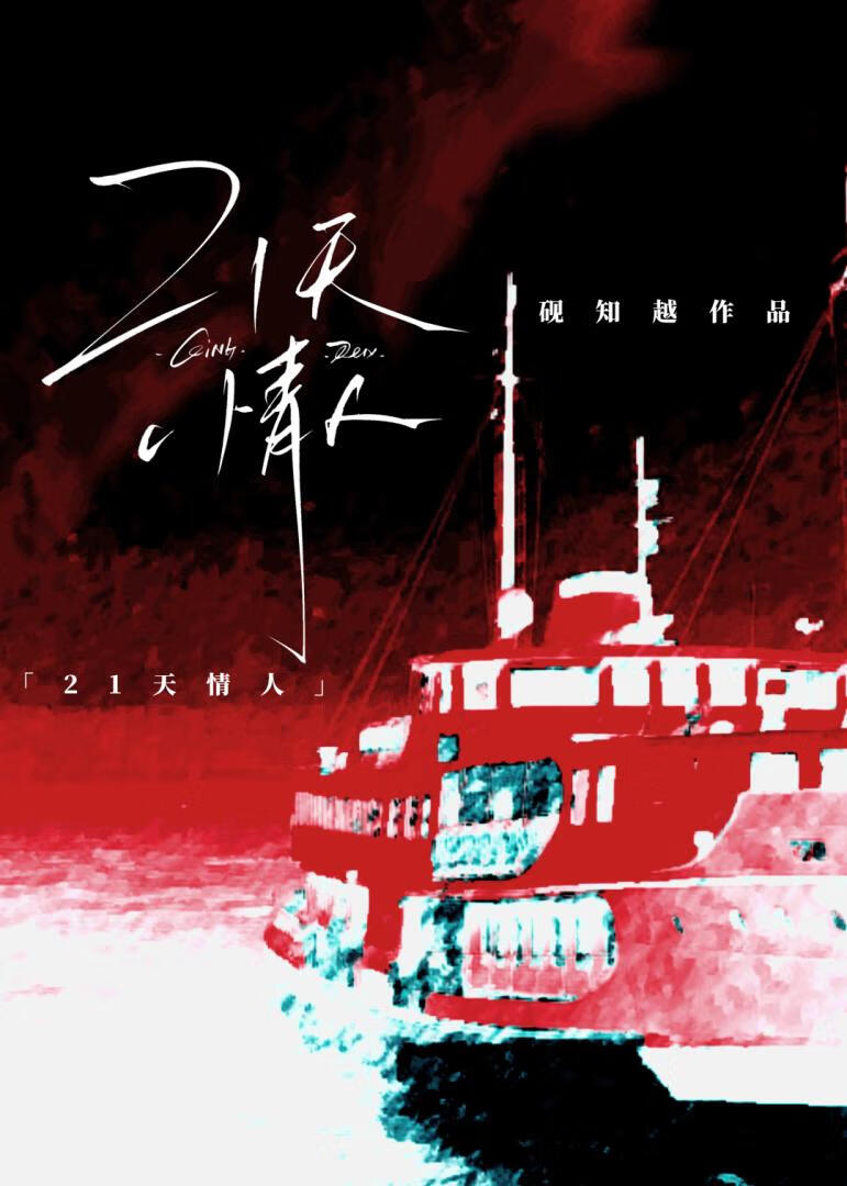 21天情人