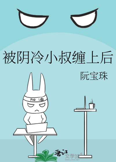 被阴冷小叔缠上后
