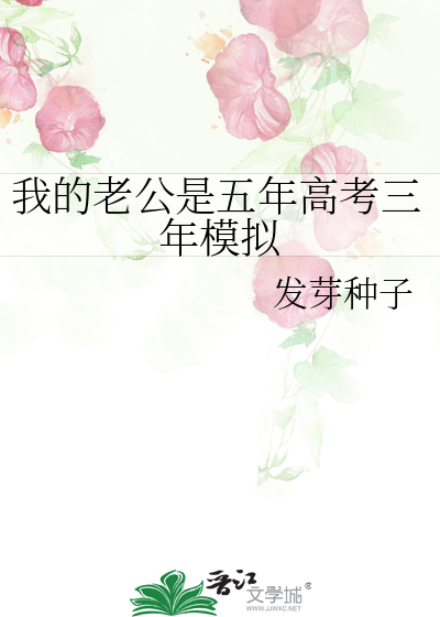 我的老公是五年高考三年模拟