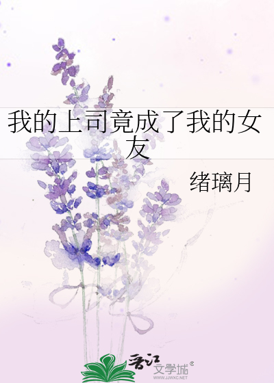 我的上司竟成了我的女友