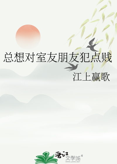 总想对室友朋友犯点贱