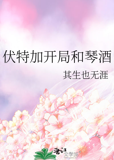 伏特加开局和琴酒