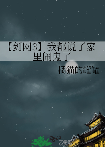 【剑网3】我都说了家里闹鬼了