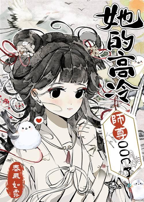 她的高冷师尊ooc了