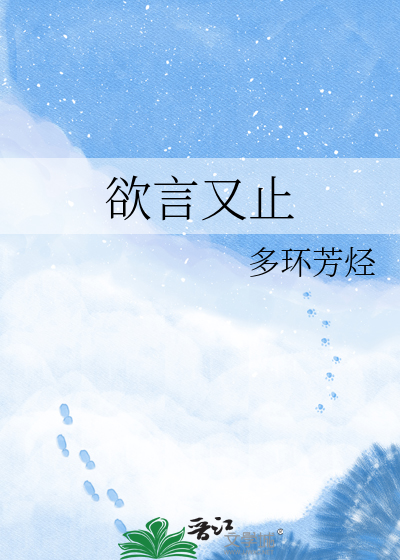 欲言又止