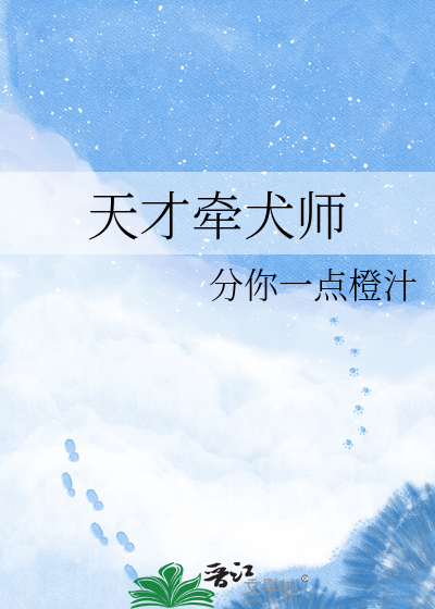 天才牵犬师