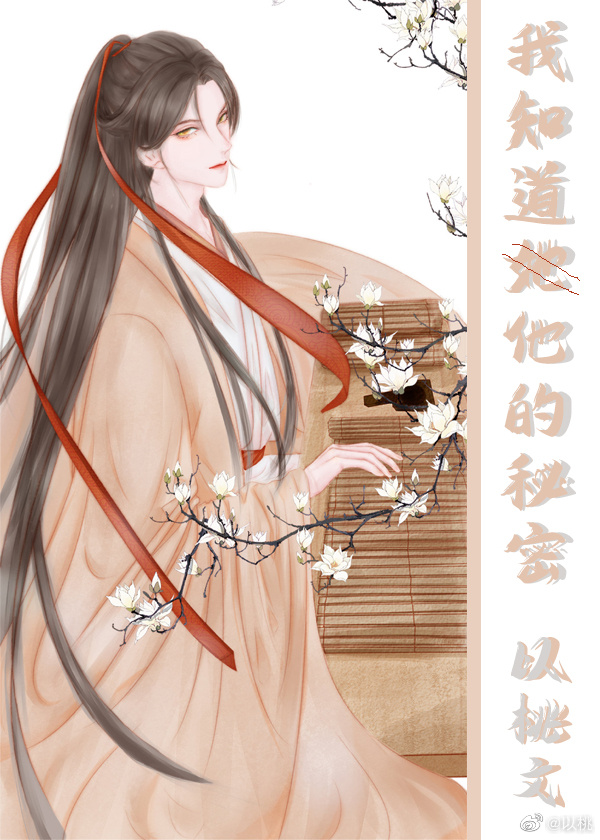 我知道他的秘密（女尊）