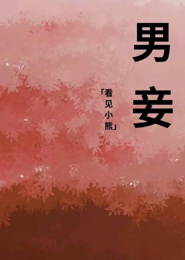 男妾