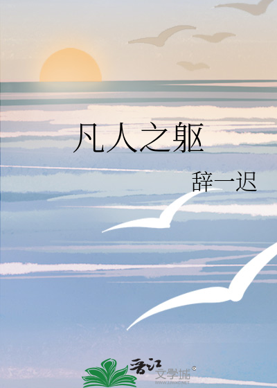 凡人之躯