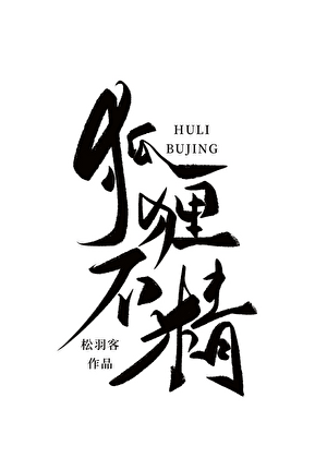 登基后，圈养的狐狸精死遁了
