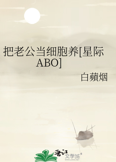 把老公当细胞养[星际ABO]