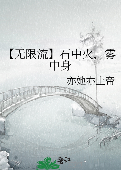 【无限流】石中火，雾中身