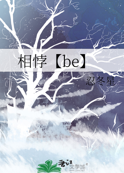 相悖【be】