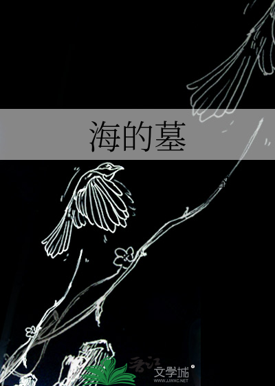 海的墓