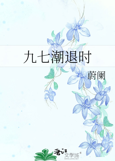 九七潮退时