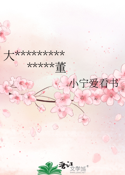 大**************董