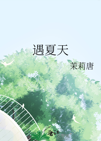 遇夏天