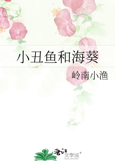 小丑鱼和海葵