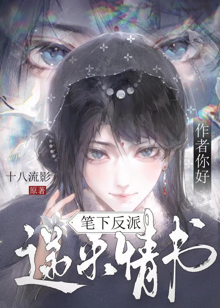作者你好，笔下反派递来情书