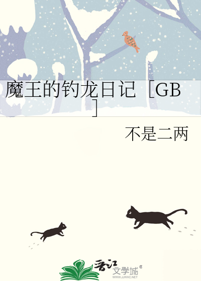 魔王的钓龙日记［GB］