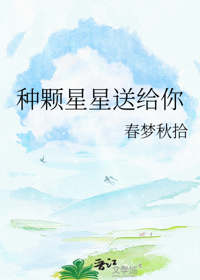 种颗星星送给你