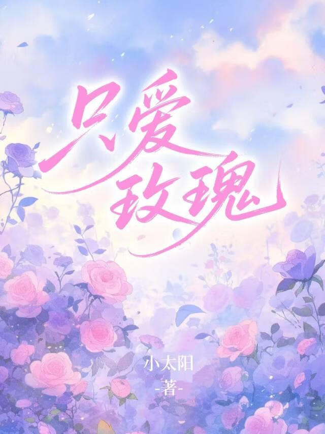 只爱玫瑰