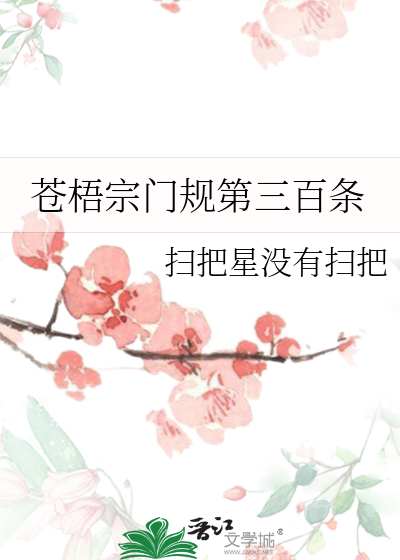 苍梧宗门规第三百条