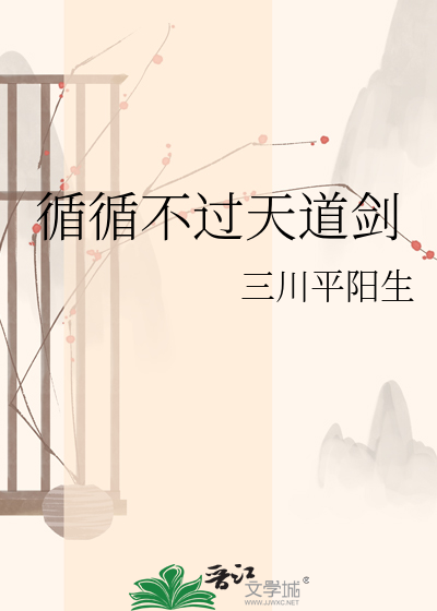 循循不过天道剑