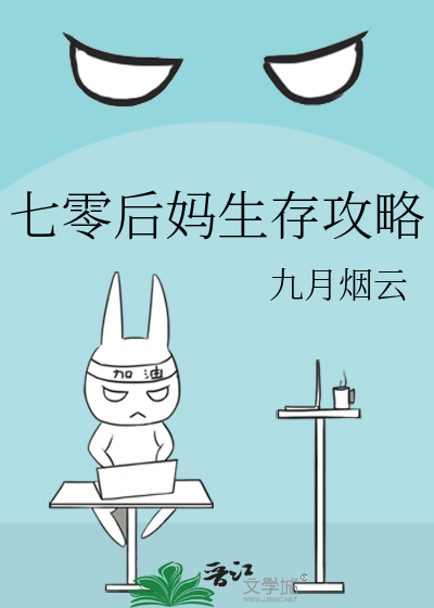 七零后妈生存攻略