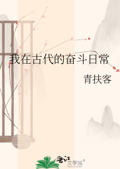 我在古代的奋斗日常