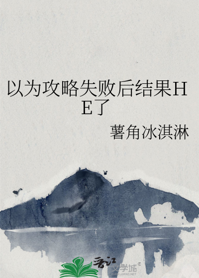以为攻略失败后结果HE了