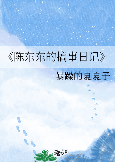 《陈东东的搞事日记