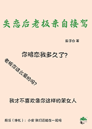失恋后老板亲自接驾