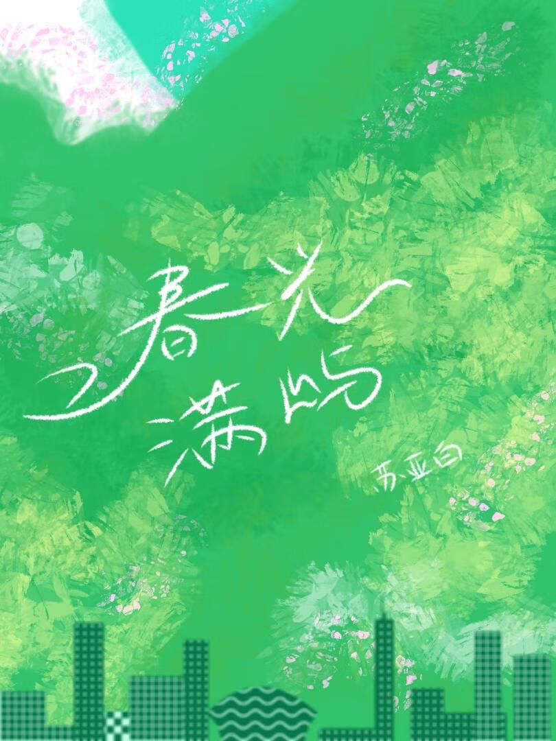 春光满屿