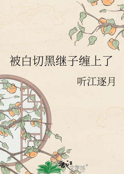 被白切黑继子缠上了