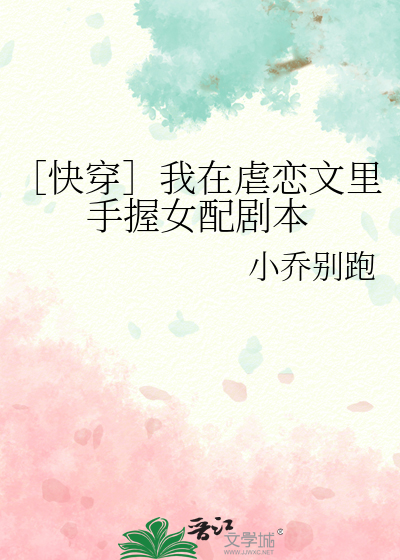 ［快穿］我在虐恋文里手握女配剧本