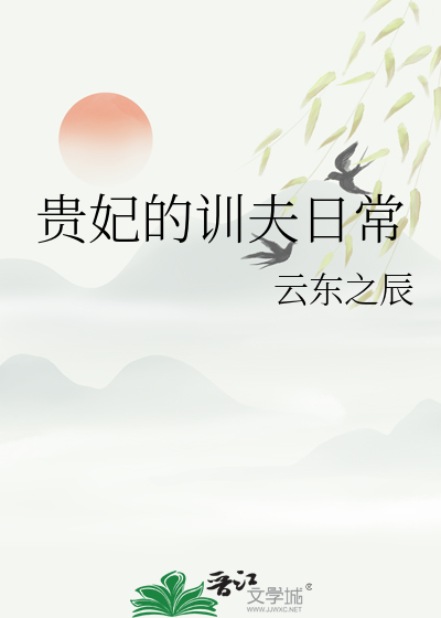 贵妃的训夫日常