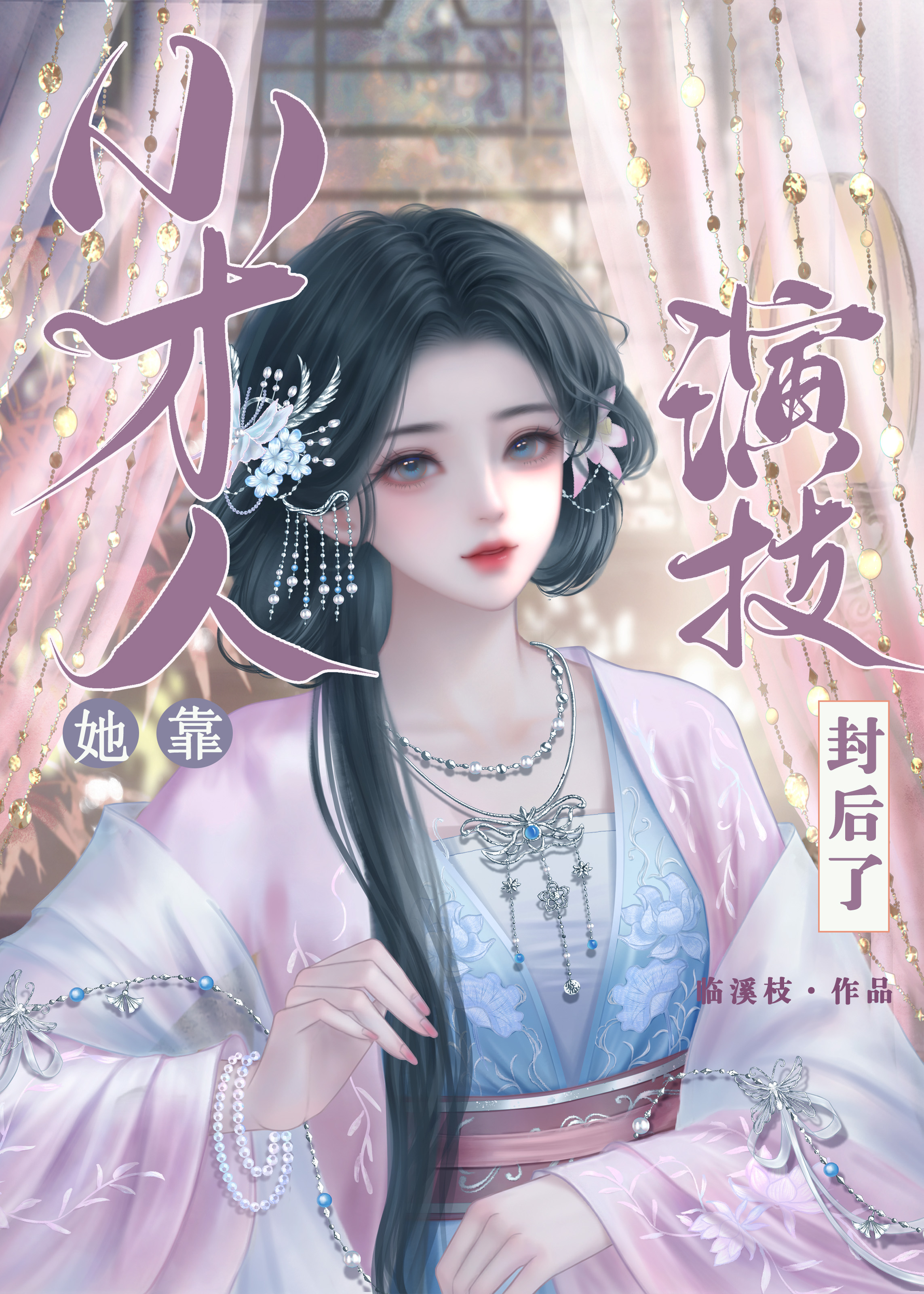 小才人她靠演技封后了