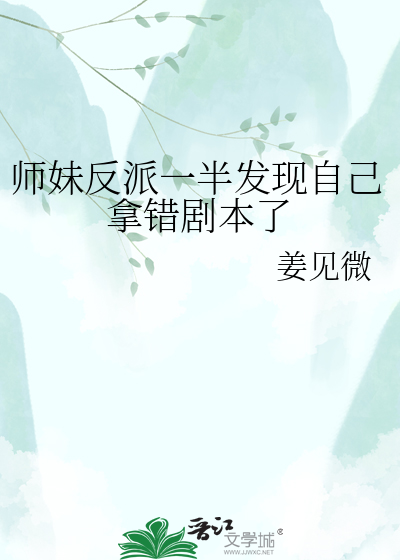 师妹反派一半发现自己拿错剧本了