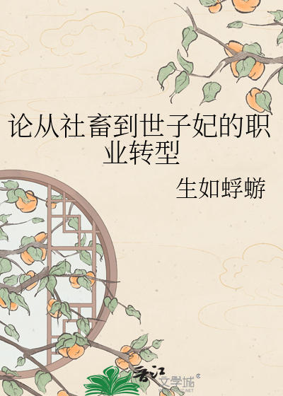 论从社畜到世子妃的职业转型