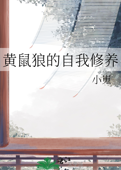 黄鼠狼的自我修养