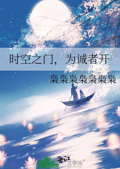 时空之门，为诚者开