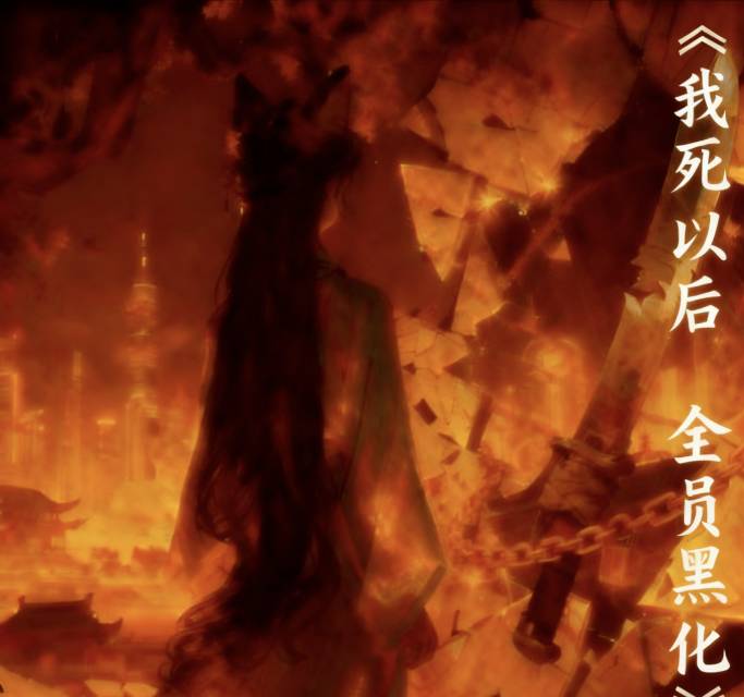 我死以后，全员黑化