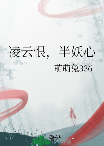 凌云恨，半妖心
