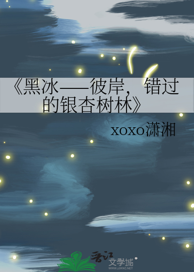 《黑冰——彼岸，错过的银杏树林
