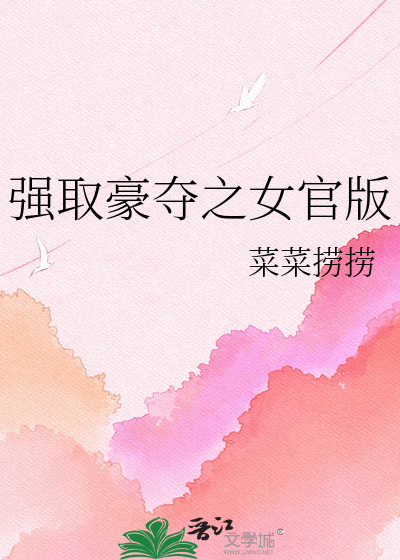强取豪夺之女官版