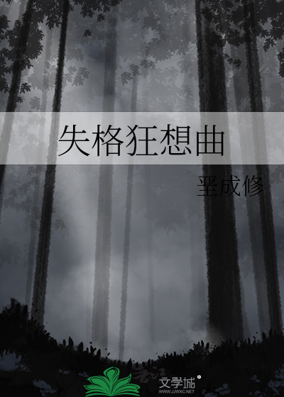 失格狂想曲
