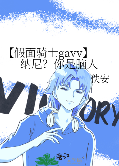 【假面骑士gavv】纳尼？你是脑人