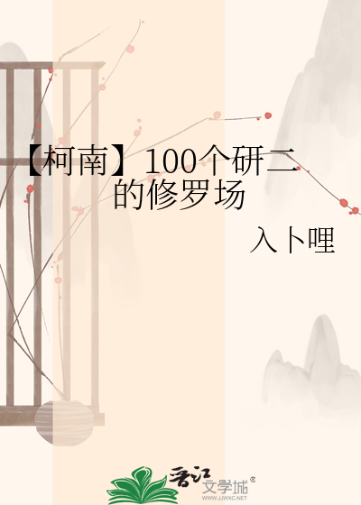 【柯南】100个研二的修罗场