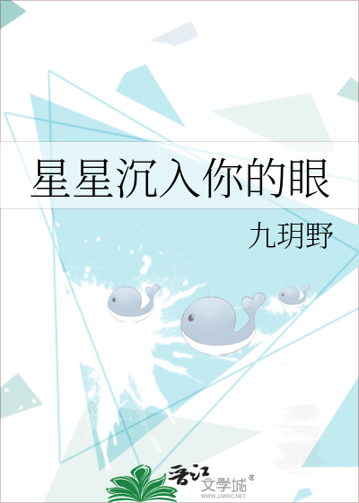 星星沉入你的眼